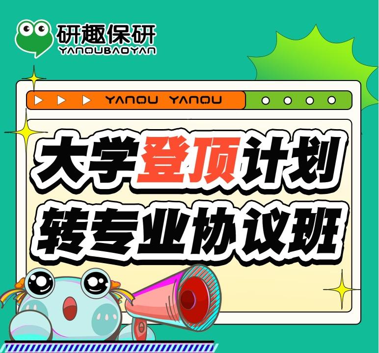 大学登顶计划转专业协议班