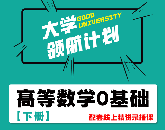 高数0基础（下）