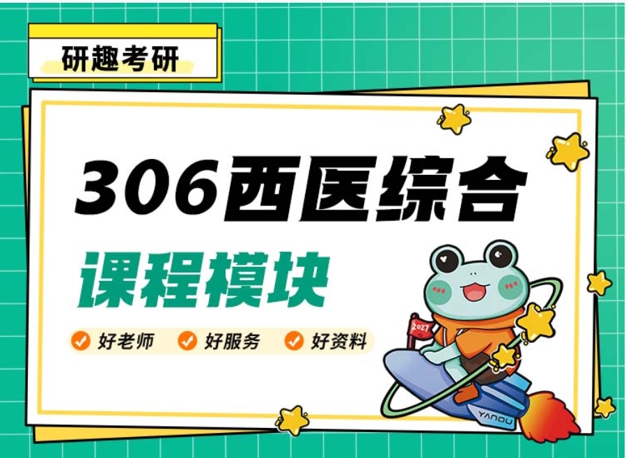 306西医综合课程