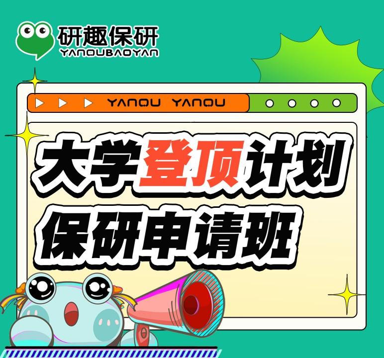 大学登顶计划保研申请班