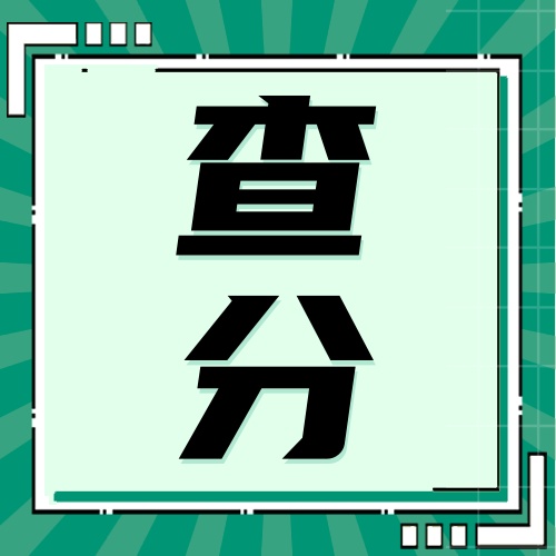  研趣提醒：26考研初试成绩查询时间定了？附查分方法和通道~