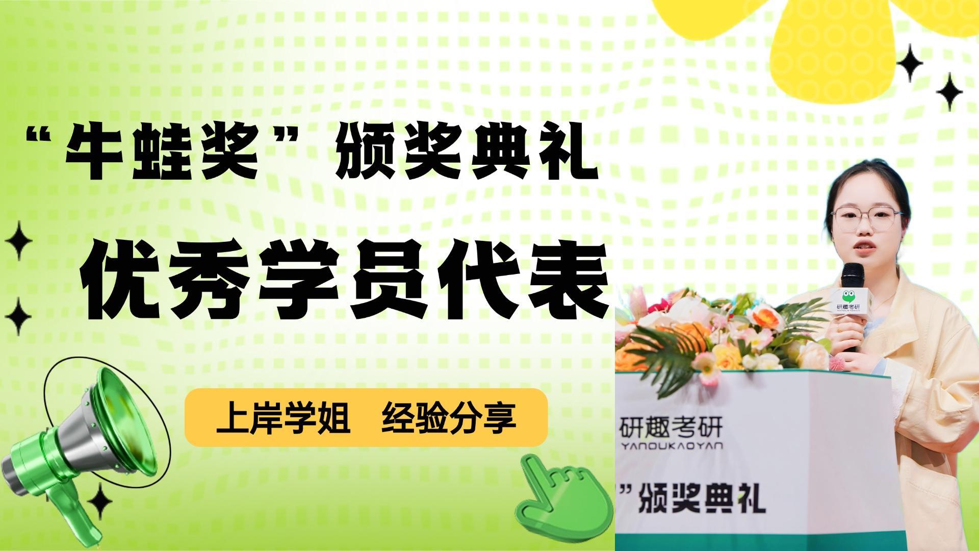 第七届“牛蛙奖”优秀学员代表发言——戚同学