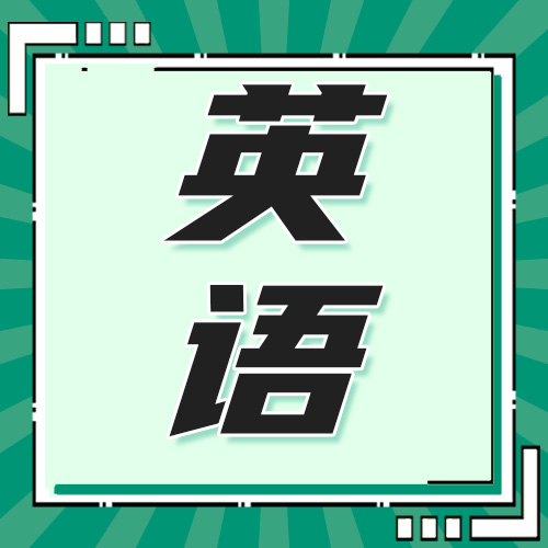 研趣考研英语提分攻略：从单词到作文的全面突破