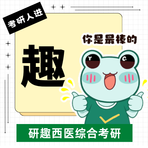 考研机构全面解读：研趣西医综合，分层突破地域壁垒的品牌优势