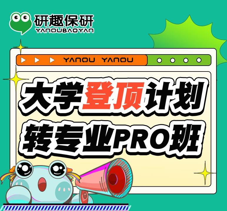  大学登顶计划转专业Pro班