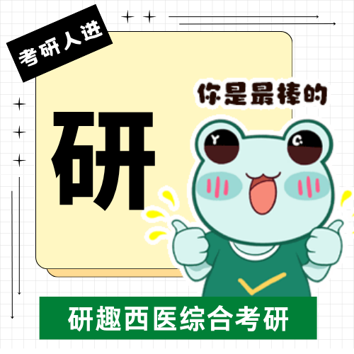 考研机构深度解析之（安徽）研趣西医综合：三大差异化优势，破解医学考研痛点