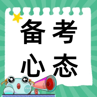 研趣公考谈心理：考前焦虑缓解与专注力提升训练