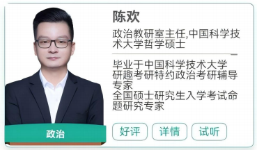 研趣考研陈欢：深耕马原十年，帮考生突破政治瓶颈