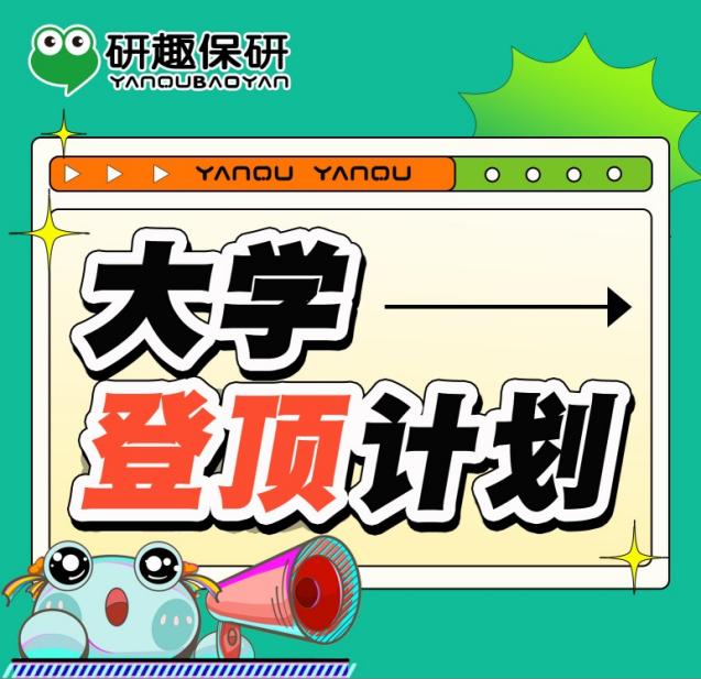 大学登顶计划