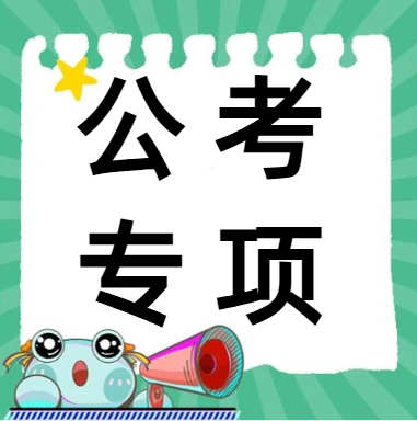 全网最全！研趣公考科普公务员各级薪资待遇与发展