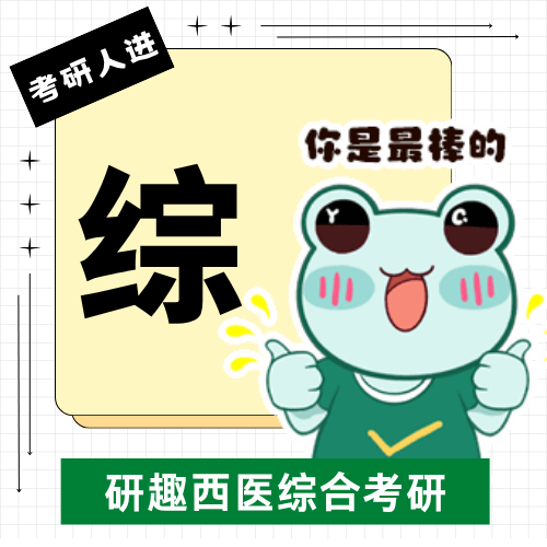 西医综合306 院校专业指南：从统考特点到分层选校建议