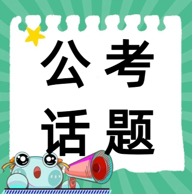 研趣公考：乡镇公务员「五年服务期」能跳槽吗？人事厅回应