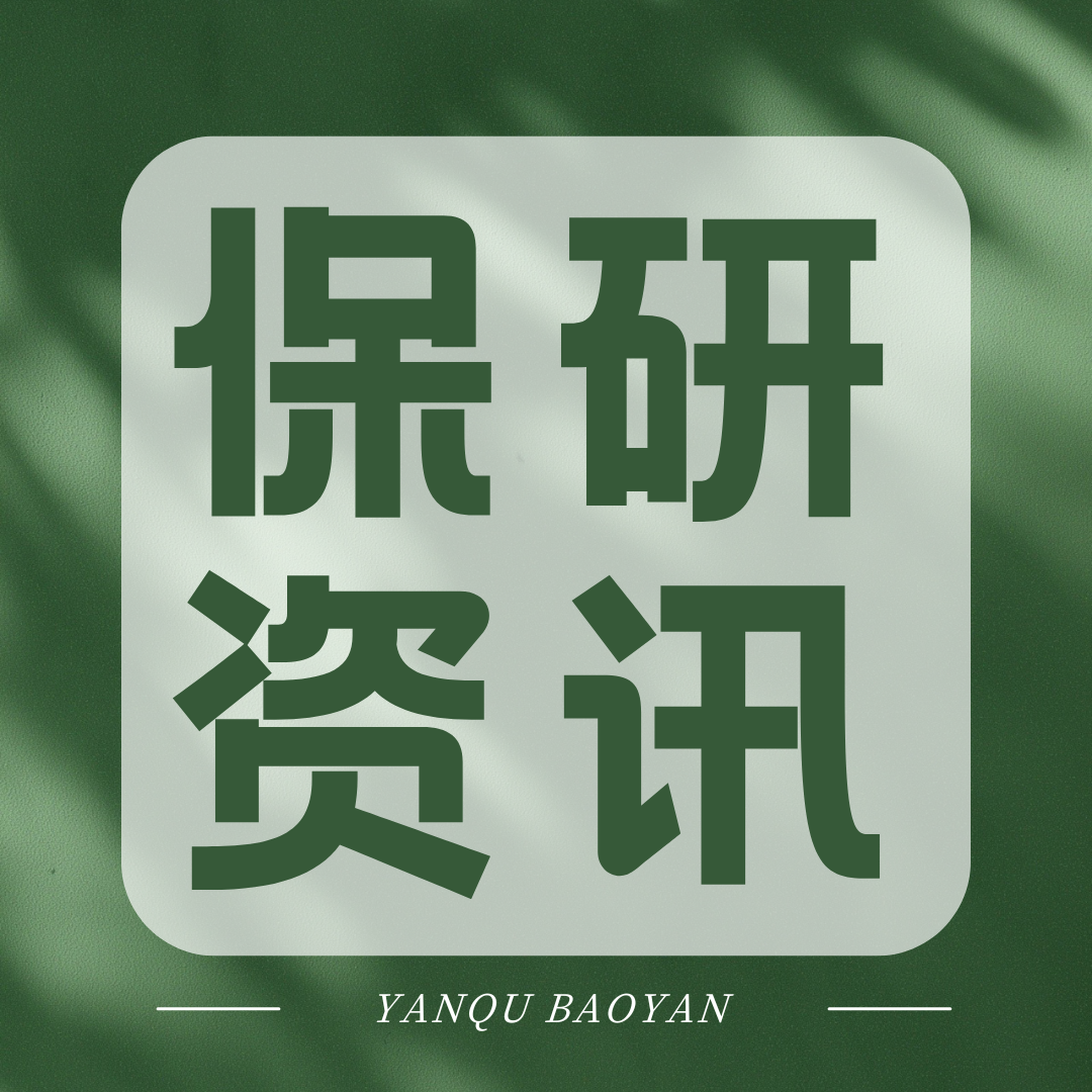 研趣保研｜跨专业保研没思路？专业选择 + 备考重点，帮你避开 “跨保雷区”