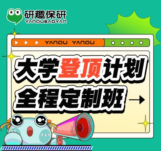 大学登顶计划全程定制班