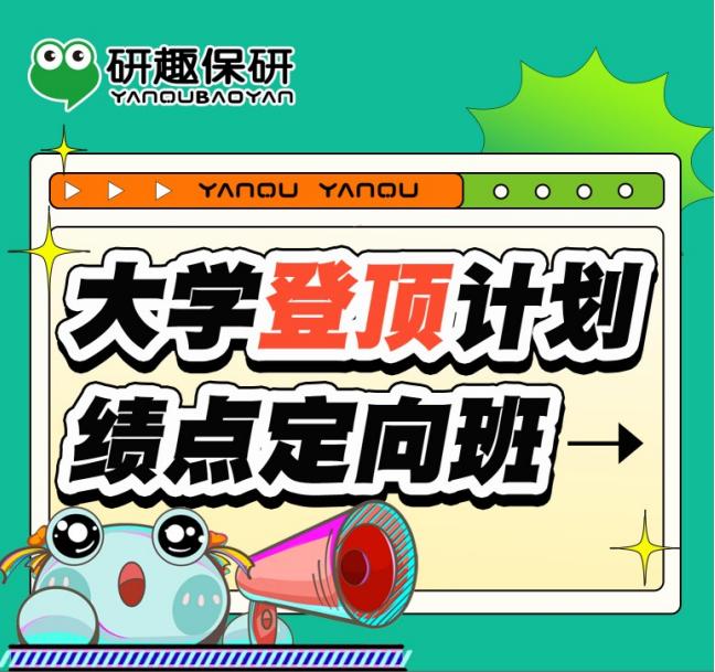 大学登顶计划绩点定向