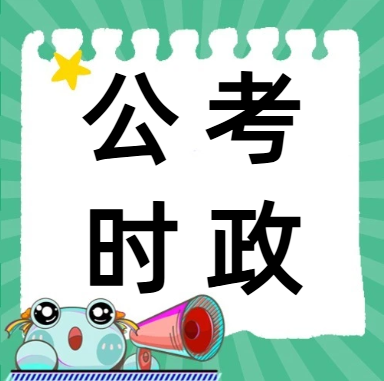 研趣公考月度时政汇：10大必考热点与申论考点预测