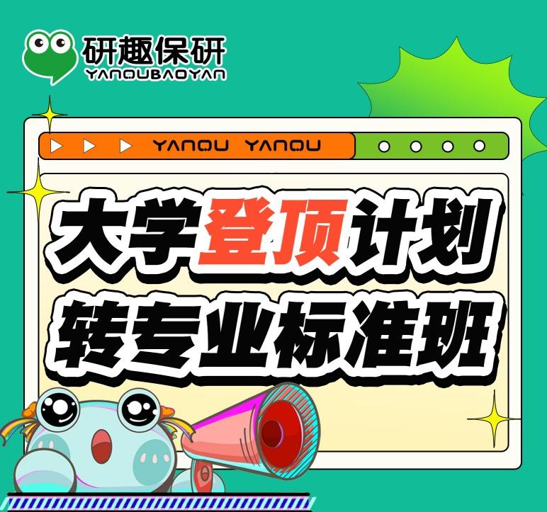 大学登顶计划转专业标准班