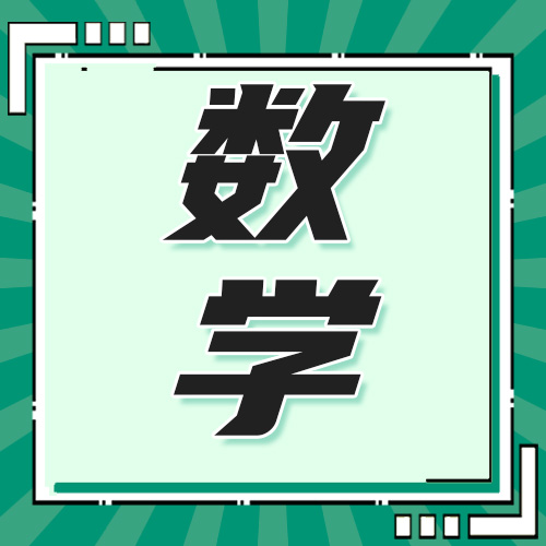 研趣考研数学专项课：从基础薄弱到高分突破的逆袭之路