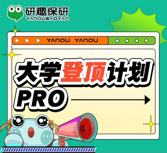 大学登顶计划Pro