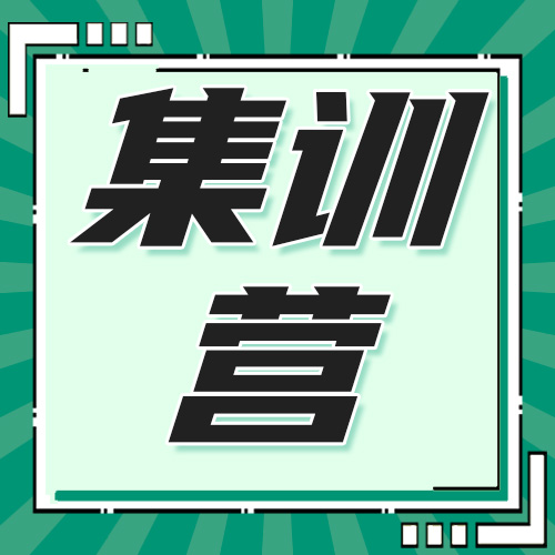 研趣考研集训营：沉浸式学习环境，助力高效备考