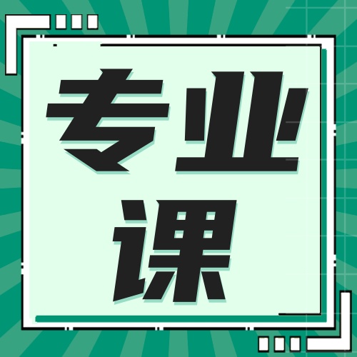 研趣考研专业课辅导：针对不同专业，定制个性化学习方案