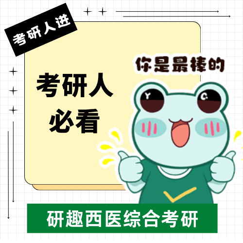 考研西医综合（306）+ 政英备考全解析：考情拆解 + 提分指南，助你明确复习方向