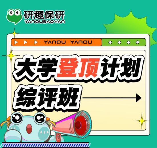 大学登顶计划综评班
