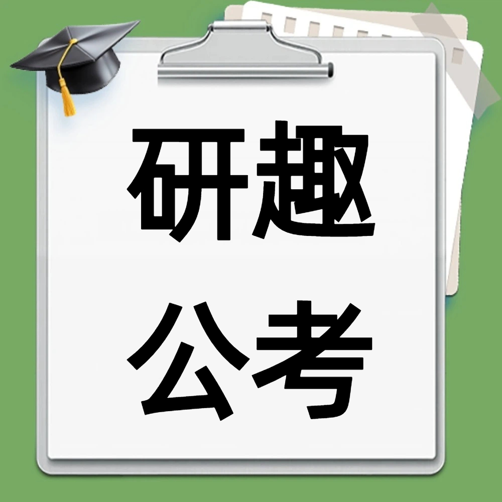 研趣公考考公真题使用方法论：解锁高效备考密码