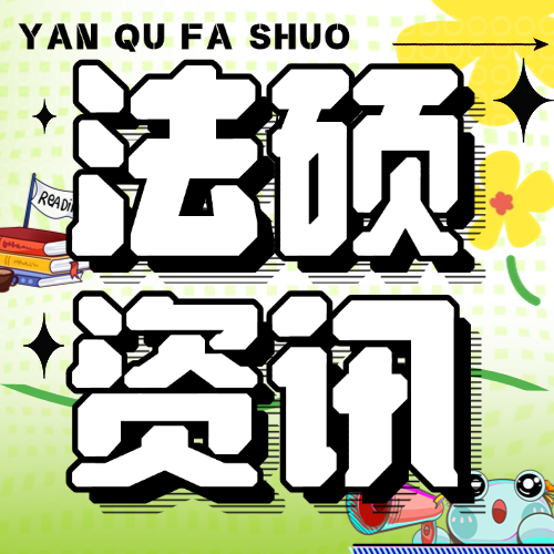 最新！法硕软科2025年院校排名！！