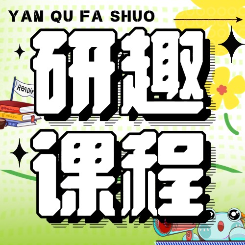 研趣考研线上课程：打破时空壁垒，赋能考研学子逐梦前行