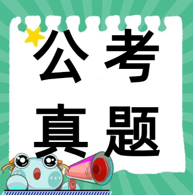 研趣公考深度解析：2026国省考真题暗藏命题新趋势，这些考点必抓牢！