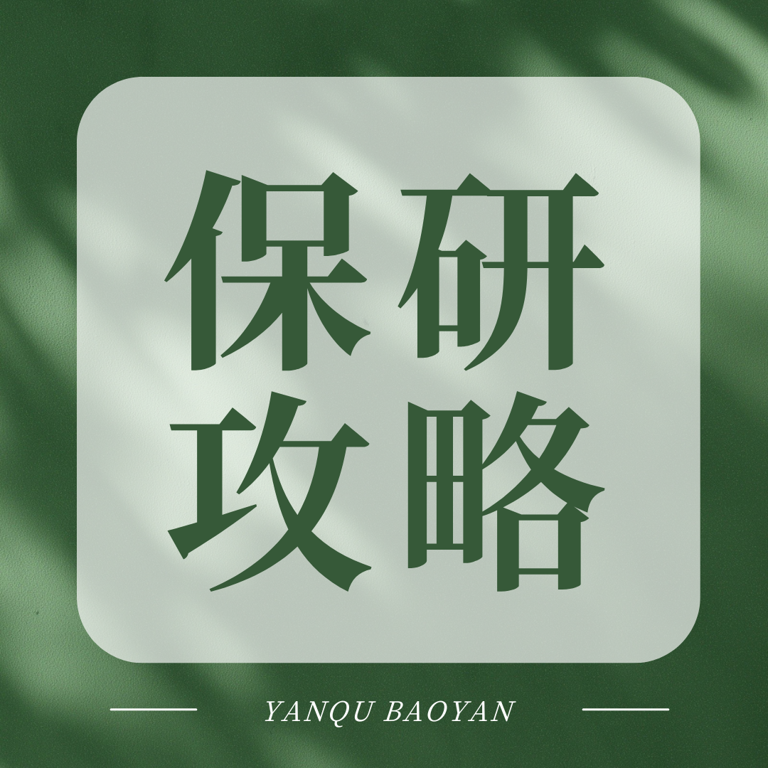 所有本科学校都有保研资格吗？