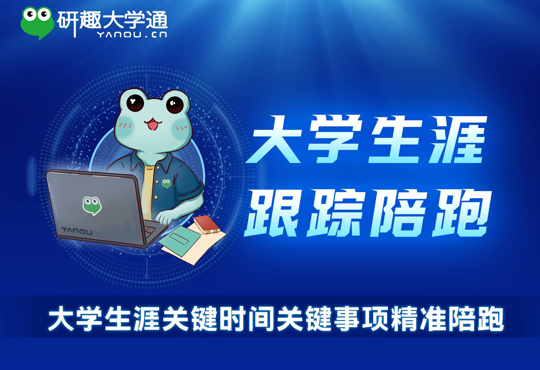 大学生涯跟踪陪跑