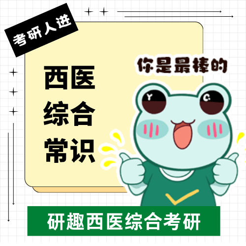 306研趣西医综合常识分享，考研 er 进！！！