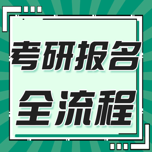 26考研预报名流程！（文末附详细步骤图）