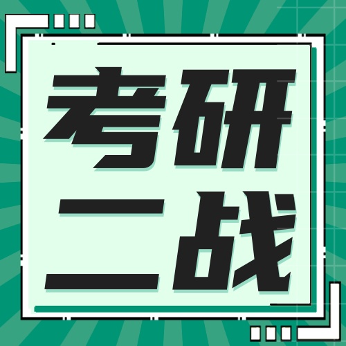研趣考研二战专属计划：精准复盘，实现逆袭上岸