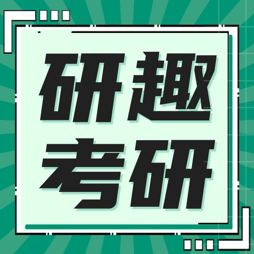 研趣考研：一站式服务，覆盖考研全流程