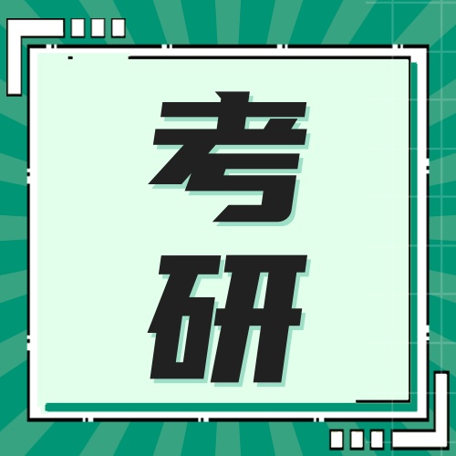 研趣小课堂：万能背书大法助你考研冲刺平步青云！