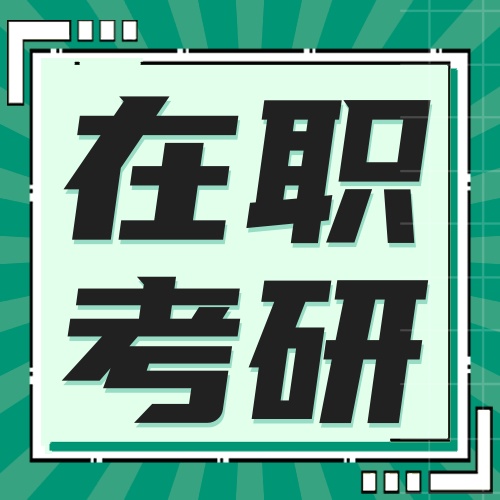 研趣考研在职备考方案：碎片化时间利用，平衡工作与学习