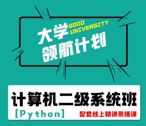 计算机二级系统班（Python）