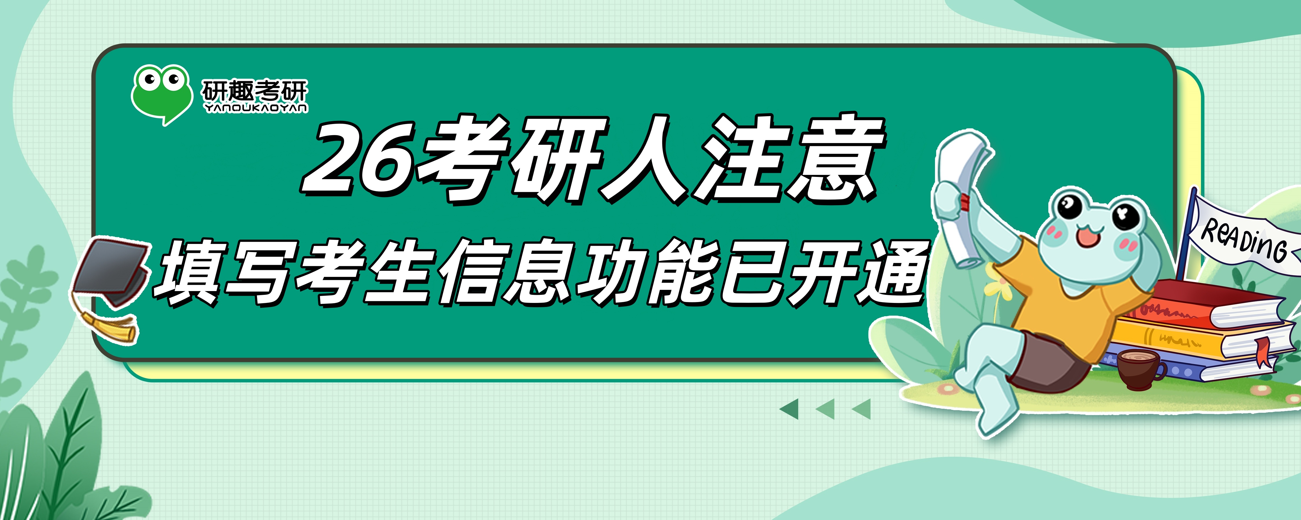 2026考研人速看！填写考生信息功能已开通